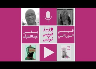 التسعينيات نهاية عالم وبداية آخر حوار بين هيثم الورداني وياسر عبد اللطيف