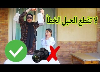 لا تقطع لحبل لخطأ نر لتابلت و لمكياج و لبرفان غزل تصابت و نهارات من لبكاء