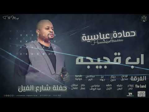 حمادة عباسية اب قجيجة NEW 2022