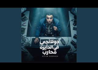 جولانجي في الدايره محارب