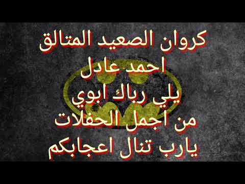 اغنيه يلي رباك ابوي كروان الصعيد احمد عادل حفله اخر سلطنه01003623593 اغنيه يلي رباك ابوي كروان الصعيد احمد عادل حفله اخر سلطنه01003623593