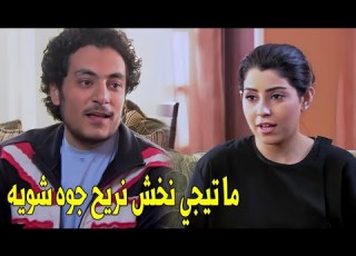 اصل انا سخنه اوي و نفسي فيك من زمان مش يلا بقي ولا ايه شوف ايه اللي حصل بينهم