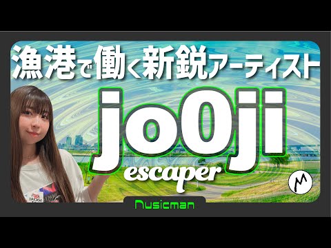 異色の経歴を持つ新鋭アーティスト Jo0ji Escaper