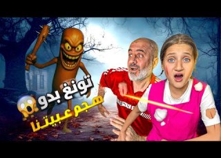  تونغ تونغ ساطور هجم علينا بالبيت