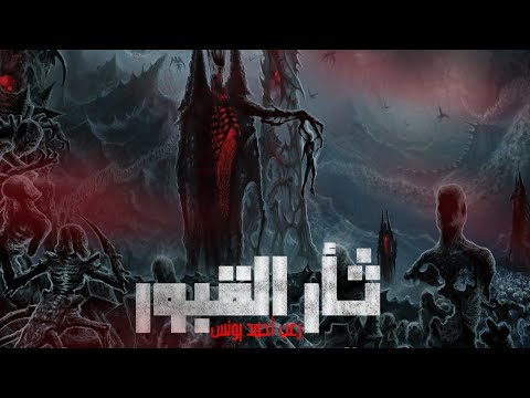 المشهد الرهيب لصحوة الموتى ثأر القبور رعب احمد يونس المشهد الرهيب لصحوة الموتى ثأر القبور رعب احمد يونس