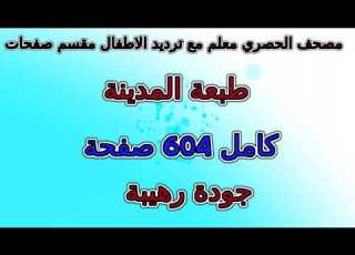  مصحف الحصري معلم ترديد الاطفال مقسم صفحات كامل صفحة رقم 59 لأفضل رؤية عدل الجودة ل 2160