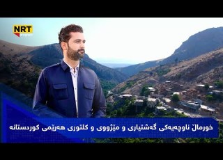 گەریدە خورماڵ ناوچەیەکی گەشتیاری و مێژووی و کلتوری هەرێمی کوردستانە
