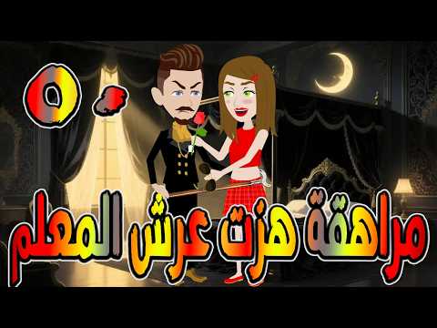 مراهقة هز ت عرش المعلم قصة درامية مشوقة القصه 50 حكايات توتا و ماجى