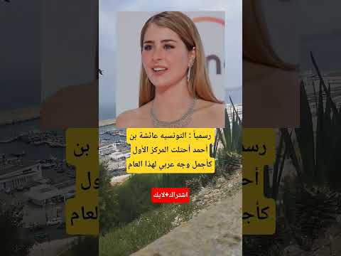 رسميا التونسيه عائشة بن أحمد أحتلت المركز الأولكأجمل وجه عربي لهذا