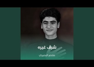 شرف غيره