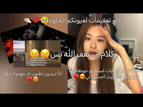 طقطقة على روايات اسمك و جونغكوك طلبكم ندمت Bts جيسو روزي Blackpink シ Boyband سترايكيدز اكسبلور طقطقة على روايات اسمك و جونغكوك طلبكم ندمت Bts جيسو روزي Blackpink シ Boyband سترايكيدز اكسبلور