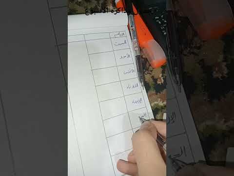 جدول المذاكرة بتاعي