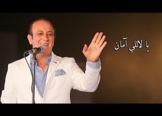       يا لا للي آمان صفوان عابد