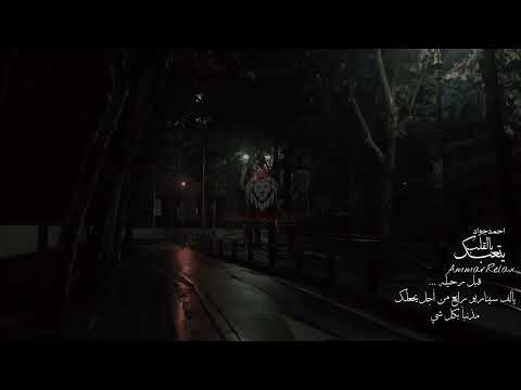 يتعبك بالقلب احمد جواد بطيء صدى AmmarRelax