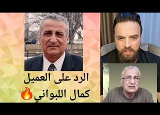  الرد على العميل كمال اللبواني