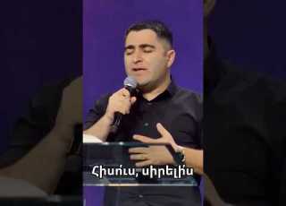  Հիսուս սիրելիս Սեւակ Բարսեղյան SevakBarseghyan