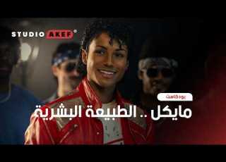  بودكاست هل الفيلم فاضي من جوا و ازاى تأثرت طفولتا بمايكل جاون