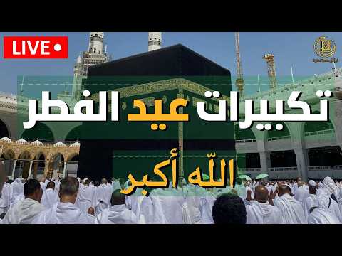 تكبيرات عيد الفطر المبارك 2026 بصوت جميل لنجعلها تملأ الدنيا الله أكبر الله أكبر ولله الحمد