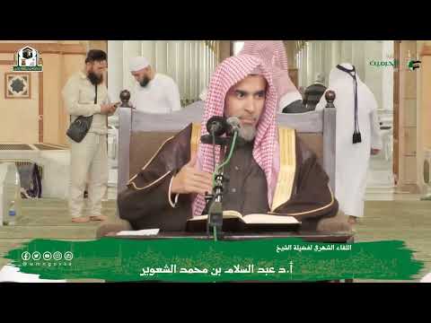 كيف يتعلم طالب العلم علم الفرائض I أ د عبدالسلام الشويعر