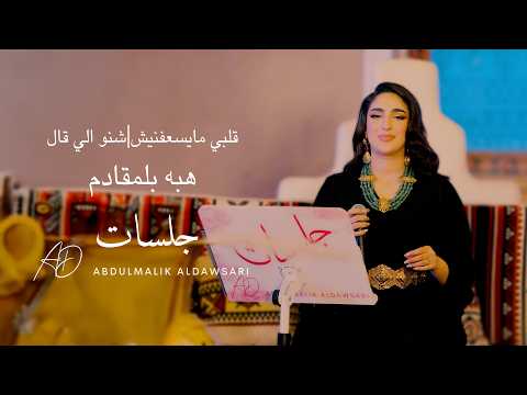 هبه بلمقادم قلبي مايسعفنيش ـ شكون الي قال