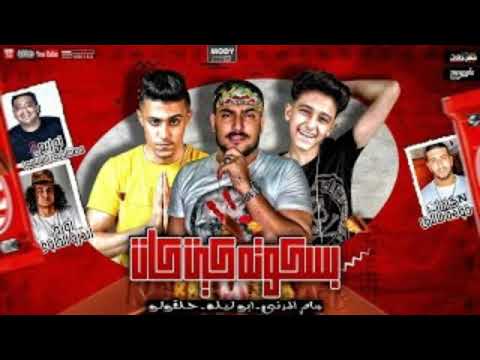 مهرجان بسكوته كيت كات ابوليله وسامر المدني وحلقولو توزيع مصطفي السيسي2020