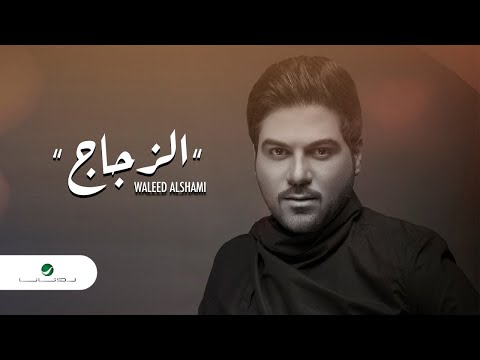 Waleed Al Shami Al Zujaj 2020 وليد الشامي الزجاج بالكلمات