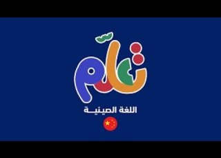 الحلقة الثامنة والثلاثون اللغة الصينية تعلم