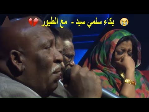 بكاء سلمي سيد في برنامج فن زمان