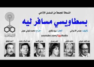 المسلسل الإذاعي بسطاويسي مسافر ليه عبد المنعم مدبولي نسخة مجمعة
