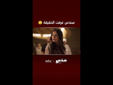 سندس عرفت حقيقة خطيبها