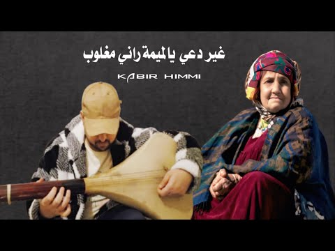 غير دعي يالميمة راني مغلوب Kabir Himmi