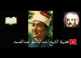 فضيلة الشيخ عبدالباسط عبدالصمد سورة التحريم من جنوب أفريقيا