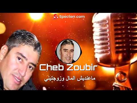 الشاب زوبير معنديش المال وزوجتني من أجمل الأغاني الشاوية