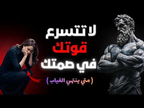 ماذا يحدث لها عندما تصمت أطول مما توقعت حين يطول غيابك تبدأ المعركة النفسية