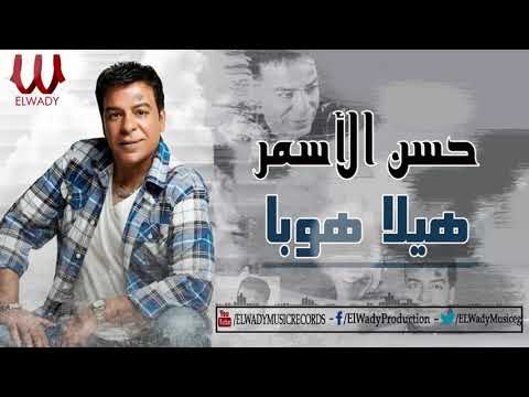 حسن الأسمر هيلا هوبا Hassan El Asmar Hela Hoba