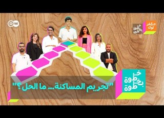 خطوة بخطوة تجريم المساكنة ما الحل الحلقة الخامسة والكاملة