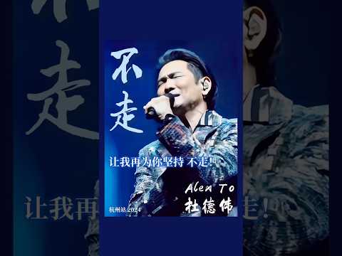 Alex To 杜德伟 不走 Baby Don T Go Don T Go 这转身 到了60 岁还在唱给我们听 太有爱了 让我再为你坚持 不走 AlexTo 杜德偉 杜德伟 不走