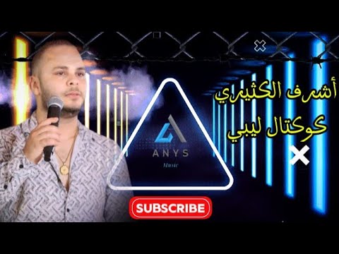 أقوى موال بصوت الفنان أشرف الكثيري كوكتال ليبي 2025 Achraf Kthiri