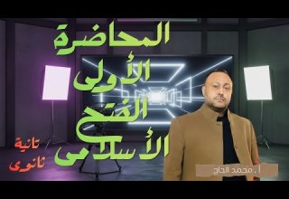 الحصة الاولي تاريخ الصف التاني الثانوي 2ث 2026 الترم التاني