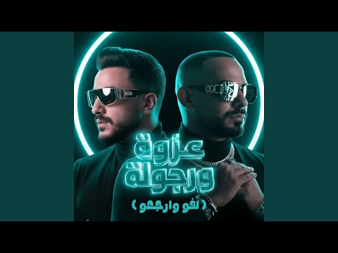 عزوة ورجولة اخواتك لفو وارجعو