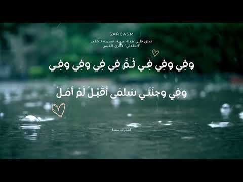 تعلق قلبي طفلة عربية قصيدة للشاعر الجاهلي لأمرئ القيس مع الكلمات