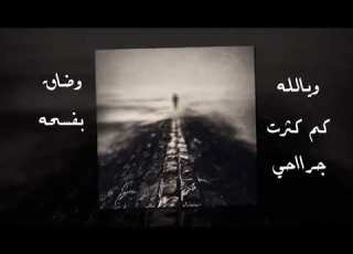 وي ـا الله كـم كثـرت جراحـي