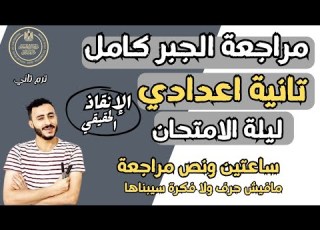 مراجعة الجبر كامل تانية اعدادي يوم الامتحان مراجعة الدرجة النهائية جبر تانية اعدادي ترم تاني ٢٠٢٤