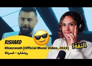 الرأي ورد الفعل Rishard Khasraneh Official Music Video 2024 ريتشارد خسرانة