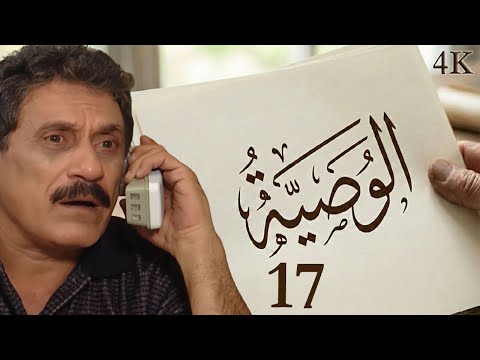 مسلسل الوصية الحلقة 17 بطولة عبدالهادي الصباغ مسلسل الوصية الحلقة 17 بطولة عبدالهادي الصباغ