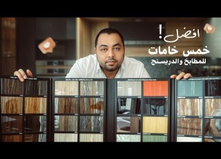 افضل خمس خامات لامعه بتستخدم في المطابخ والدريسنج