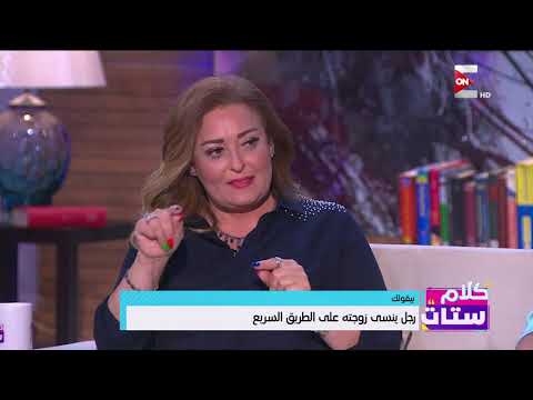 كلام ستات رجل ينسى زوجته على الطريق السريع