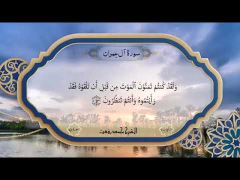 سورة آل عمران تذاع لأول مرة 134 154 بصوت الشيخ محمد رفعت