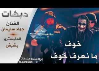 دبكات الفنان جهاد سليمان خوف ما نعرف خوف