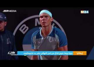 بطولة روما لكرة المضرب نادال يودع المنافسات من ثمن النهائي على يد شابوفالوف
